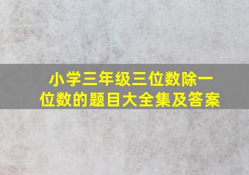 小学三年级三位数除一位数的题目大全集及答案