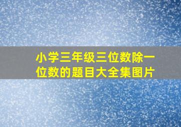 小学三年级三位数除一位数的题目大全集图片