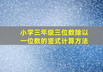 小学三年级三位数除以一位数的竖式计算方法