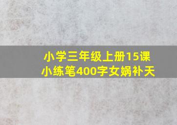 小学三年级上册15课小练笔400字女娲补天