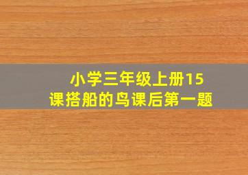 小学三年级上册15课搭船的鸟课后第一题