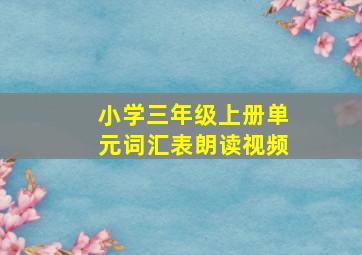 小学三年级上册单元词汇表朗读视频