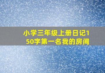 小学三年级上册日记150字第一名我的房间