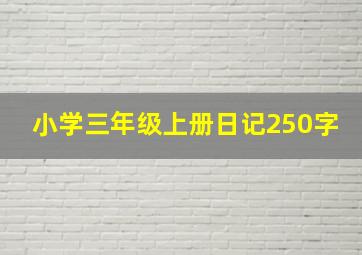 小学三年级上册日记250字