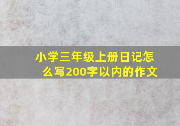 小学三年级上册日记怎么写200字以内的作文