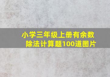 小学三年级上册有余数除法计算题100道图片