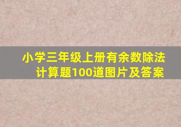 小学三年级上册有余数除法计算题100道图片及答案