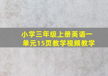 小学三年级上册英语一单元15页教学视频教学