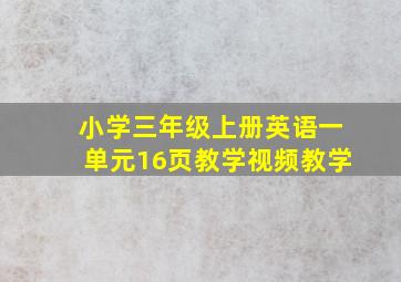 小学三年级上册英语一单元16页教学视频教学