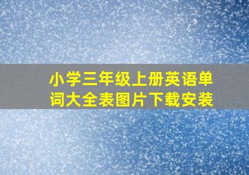 小学三年级上册英语单词大全表图片下载安装