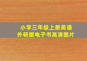 小学三年级上册英语外研版电子书高清图片