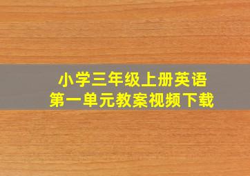 小学三年级上册英语第一单元教案视频下载