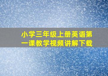 小学三年级上册英语第一课教学视频讲解下载