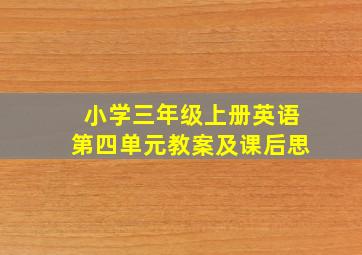 小学三年级上册英语第四单元教案及课后思