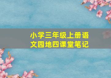 小学三年级上册语文园地四课堂笔记