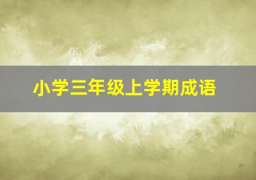 小学三年级上学期成语