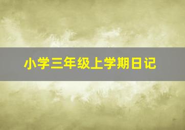 小学三年级上学期日记