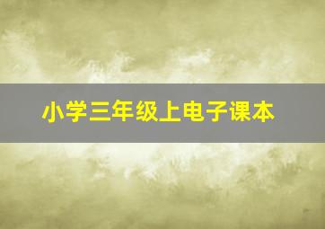 小学三年级上电子课本