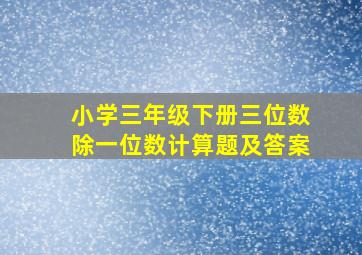 小学三年级下册三位数除一位数计算题及答案