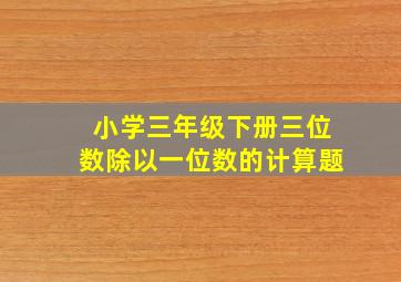 小学三年级下册三位数除以一位数的计算题