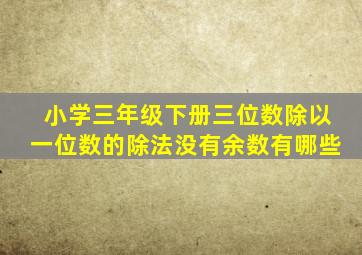 小学三年级下册三位数除以一位数的除法没有余数有哪些