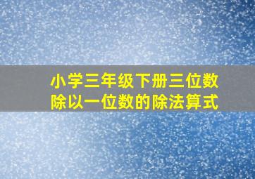 小学三年级下册三位数除以一位数的除法算式