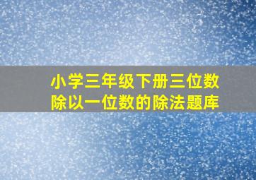 小学三年级下册三位数除以一位数的除法题库