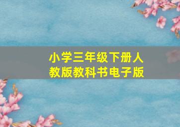 小学三年级下册人教版教科书电子版