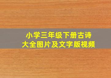 小学三年级下册古诗大全图片及文字版视频