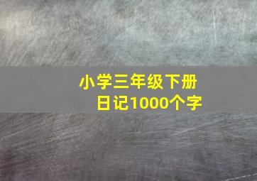 小学三年级下册日记1000个字