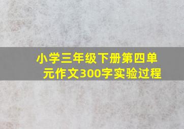 小学三年级下册第四单元作文300字实验过程