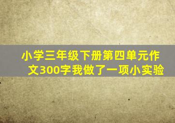 小学三年级下册第四单元作文300字我做了一项小实验