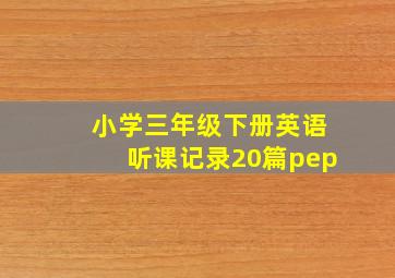 小学三年级下册英语听课记录20篇pep