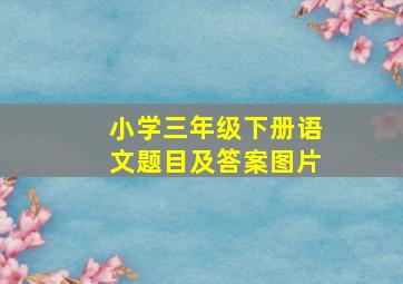 小学三年级下册语文题目及答案图片