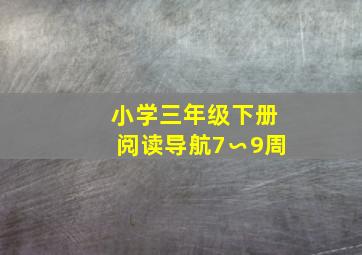 小学三年级下册阅读导航7∽9周