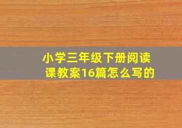 小学三年级下册阅读课教案16篇怎么写的