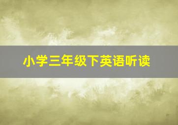 小学三年级下英语听读