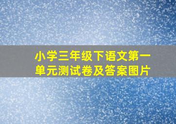 小学三年级下语文第一单元测试卷及答案图片