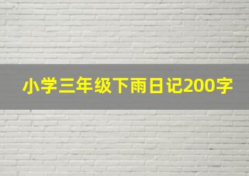 小学三年级下雨日记200字