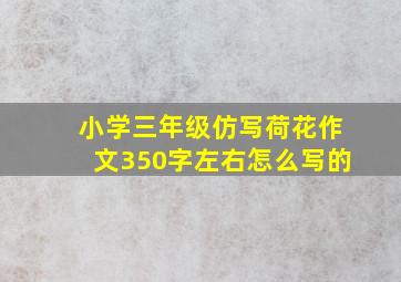 小学三年级仿写荷花作文350字左右怎么写的