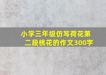 小学三年级仿写荷花第二段桃花的作文300字