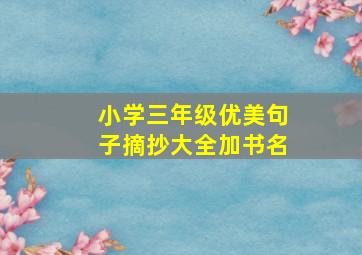 小学三年级优美句子摘抄大全加书名