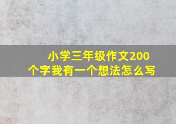 小学三年级作文200个字我有一个想法怎么写