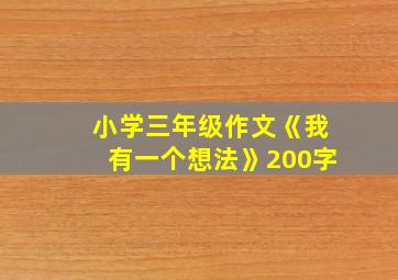 小学三年级作文《我有一个想法》200字