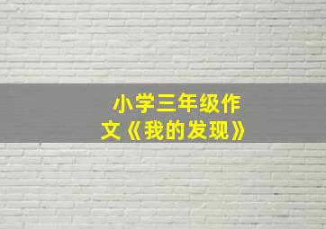 小学三年级作文《我的发现》