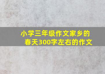 小学三年级作文家乡的春天300字左右的作文