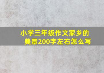 小学三年级作文家乡的美景200字左右怎么写