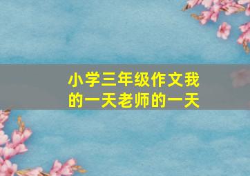 小学三年级作文我的一天老师的一天