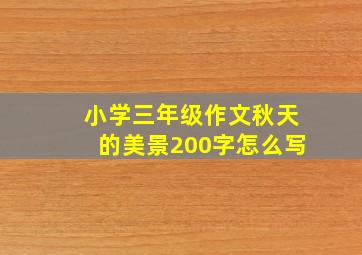 小学三年级作文秋天的美景200字怎么写