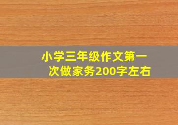 小学三年级作文第一次做家务200字左右